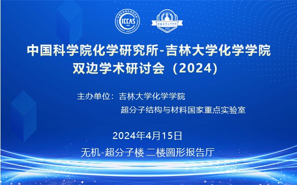 中国科学院化学研究所-吉林大学化学学院双边学术研讨会（2024）