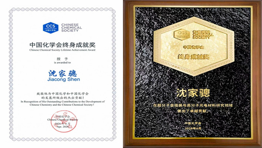 沈家骢先生荣获第五届中国化学会终身成就奖