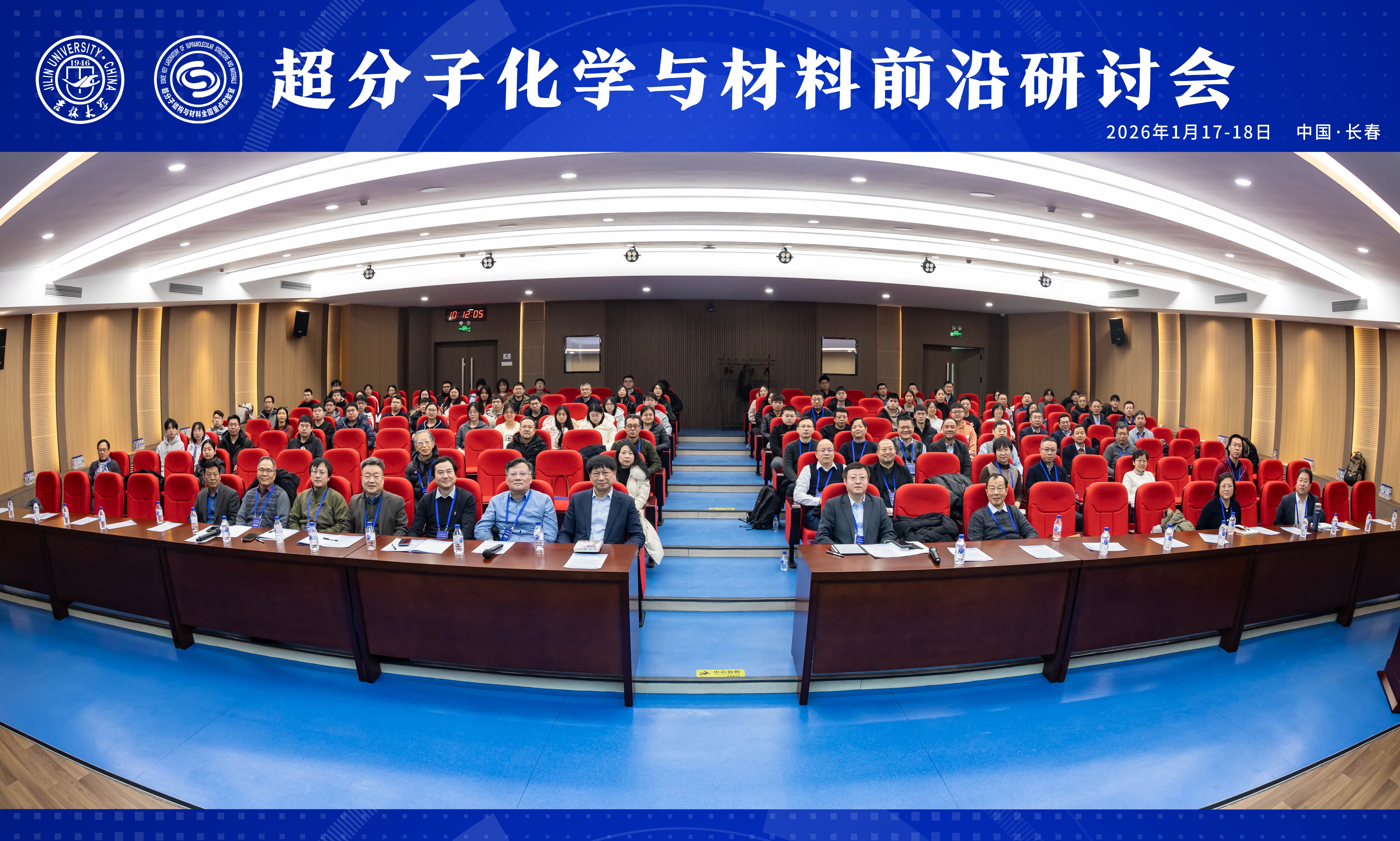 超分子化学与材料前沿研讨会在吉林大学举行