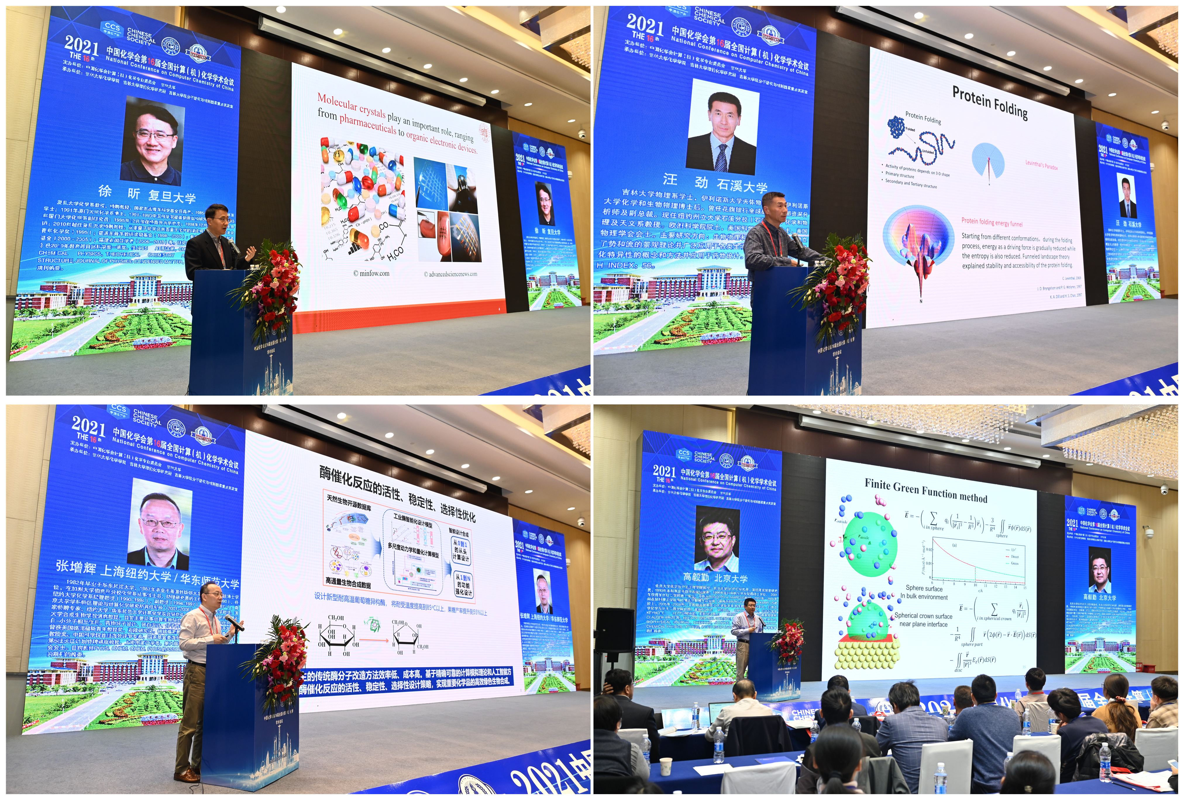 我院成功举办中国化学会第16届全国计算(机)化学学术会议