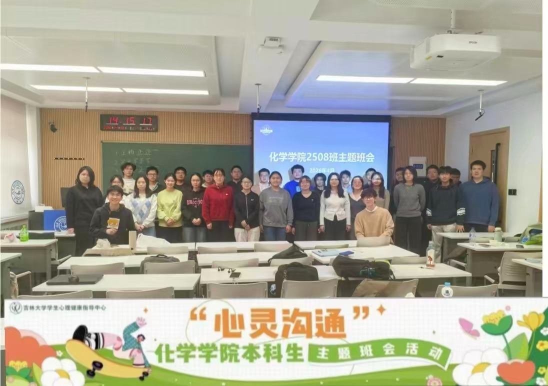 “朋辈协力 心理成长”—化学学院开展“心灵沟通”主题活动