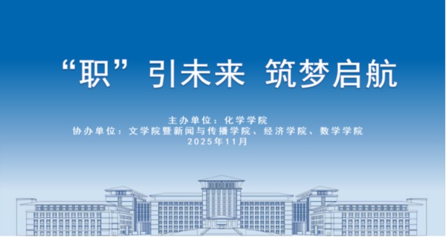 化学学院开展“‘职’引未来 筑梦启航”主题活动