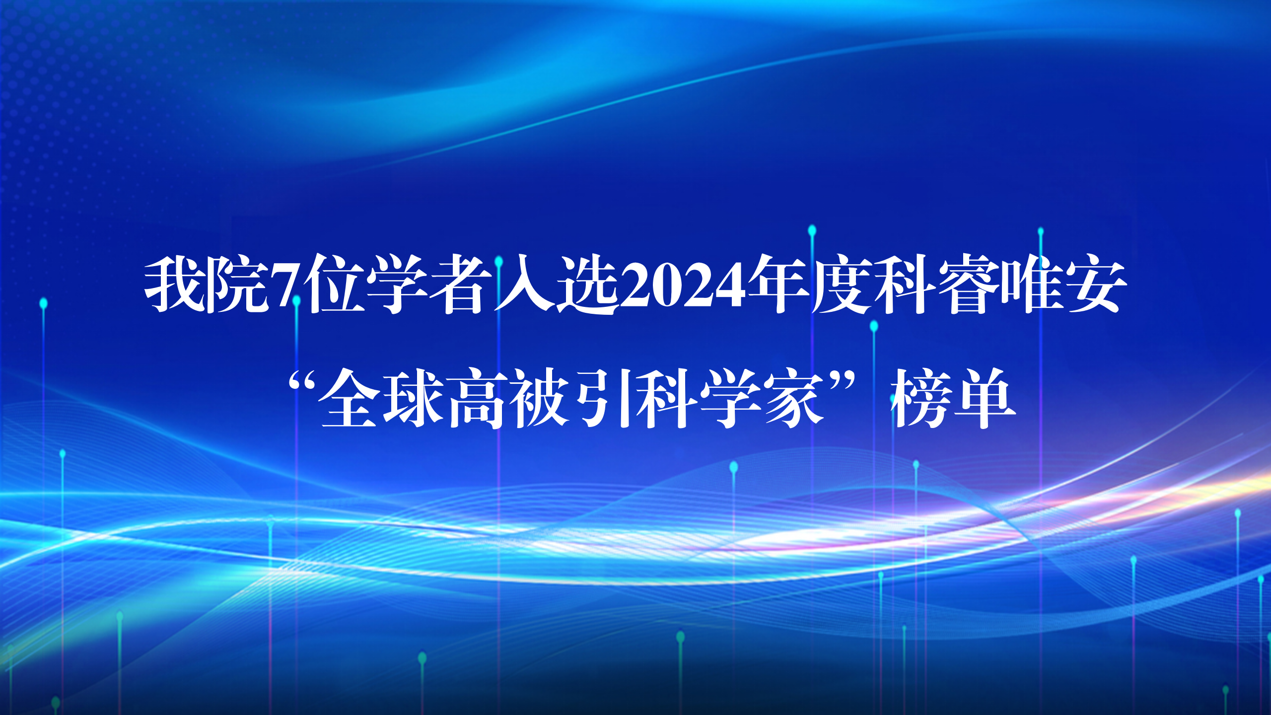 我院7位学者入选2024年度科睿唯安“全球高被引科学家”榜单