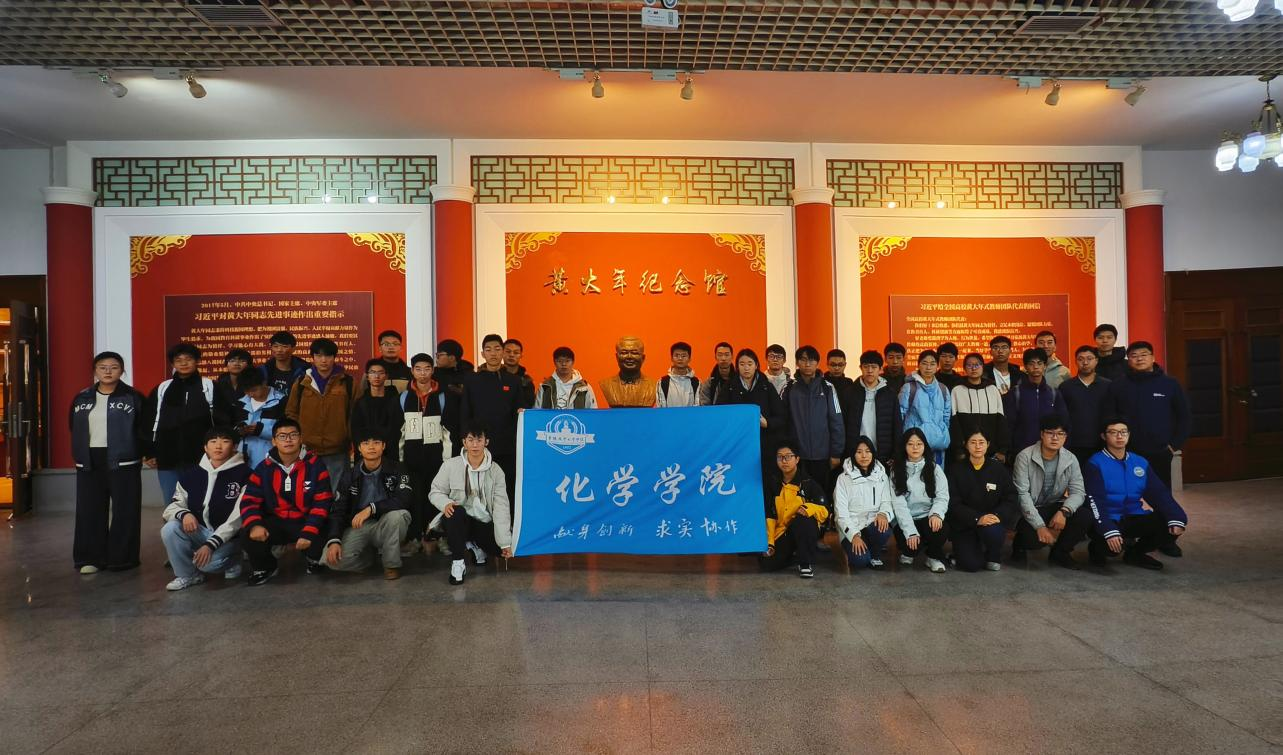 化学学院开展“爱校荣校教育”主题活动——参观黄大年纪念馆
