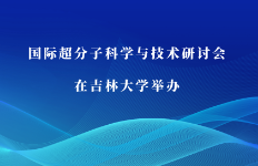 国际超分子科学与技术研讨会在吉林大学举办