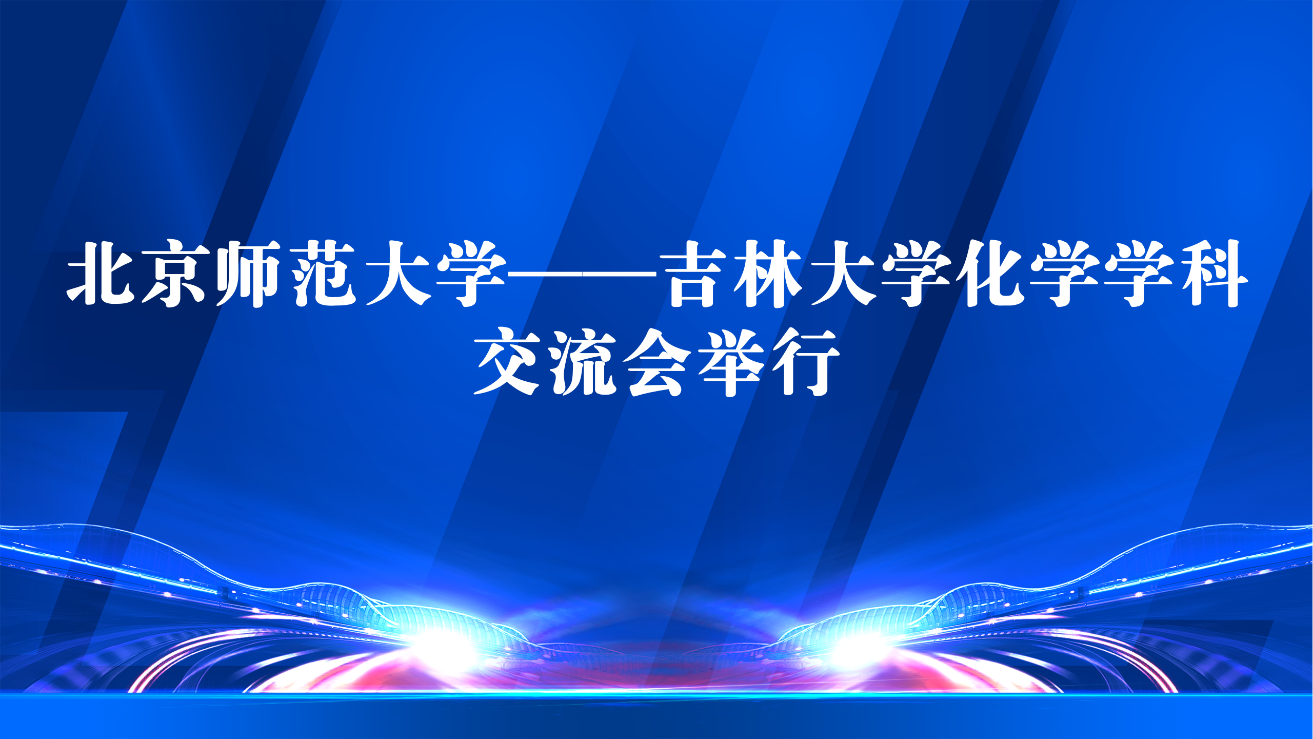 北京师范大学——吉林大学化学学科交流会举行
