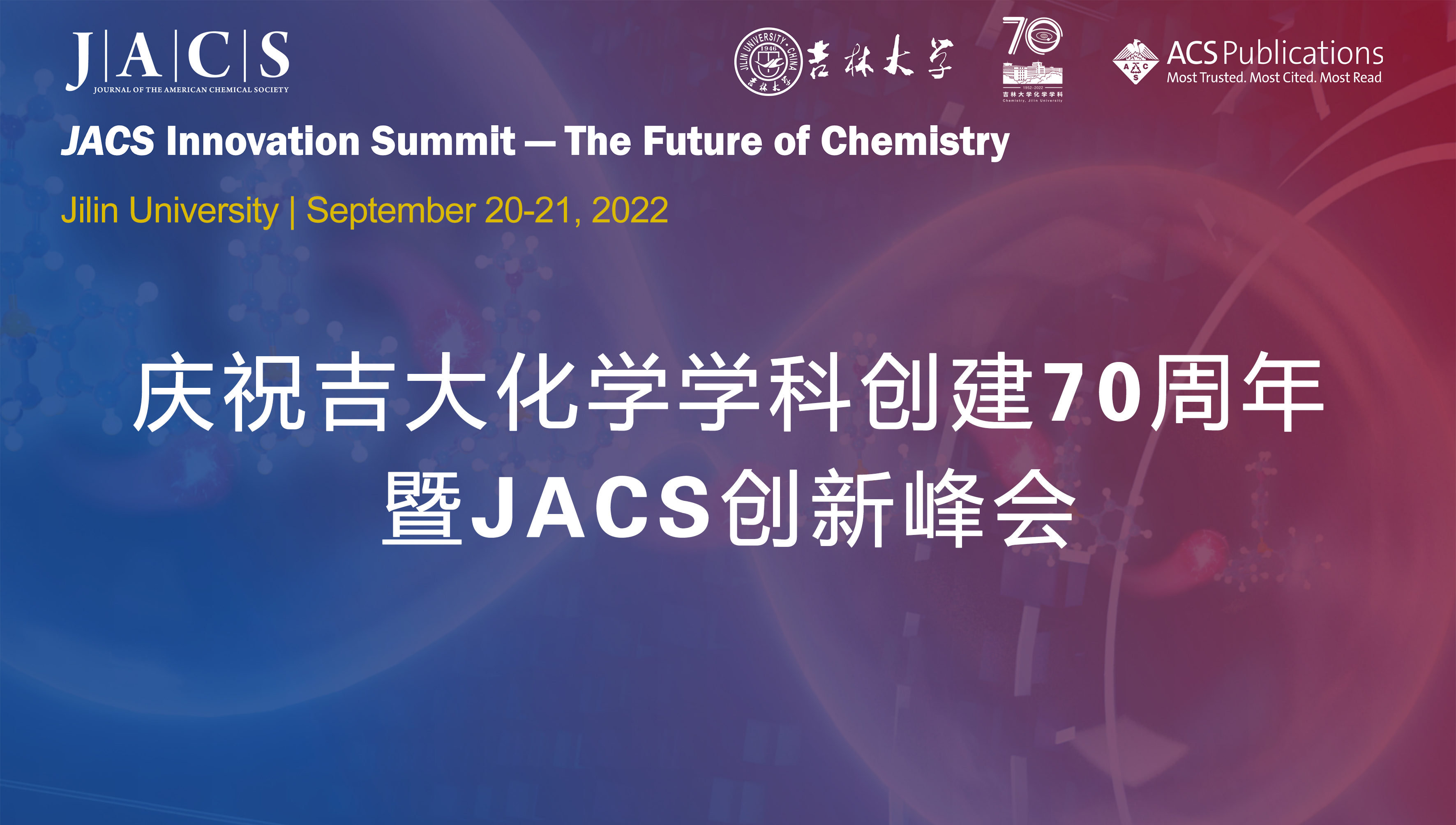 庆祝吉大化学学科创建70周年暨JACS创新峰会