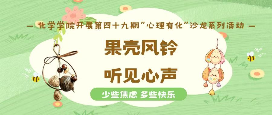 化学学院开展第四十九期“心理有化”沙龙系列活动——“果壳风铃·听见心声”
