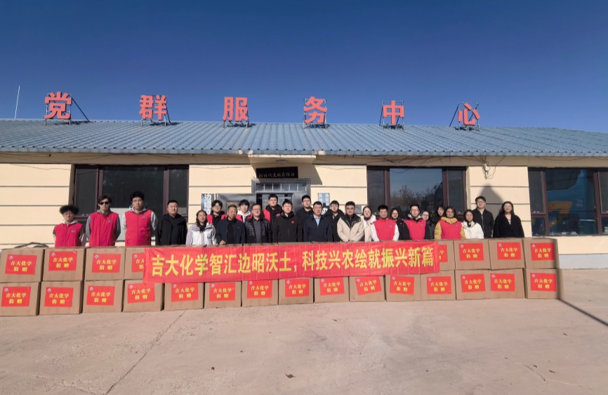 化学学院赴通榆县边昭镇开展乡村振兴活动