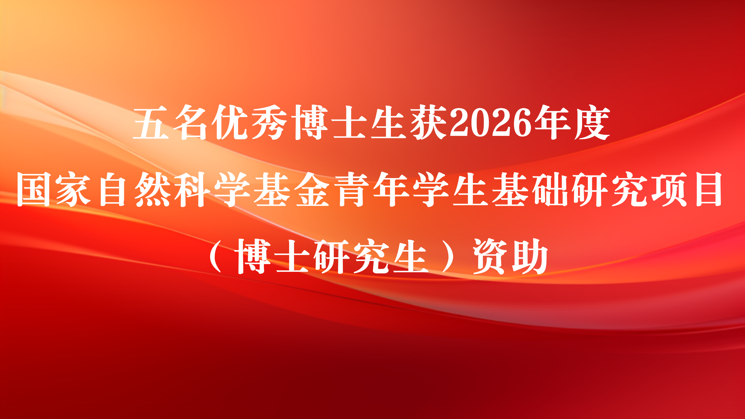 化学学院五名优秀博士生获2026年度国家自然科学基金青年学生基础研究项目（博士研究生）资助