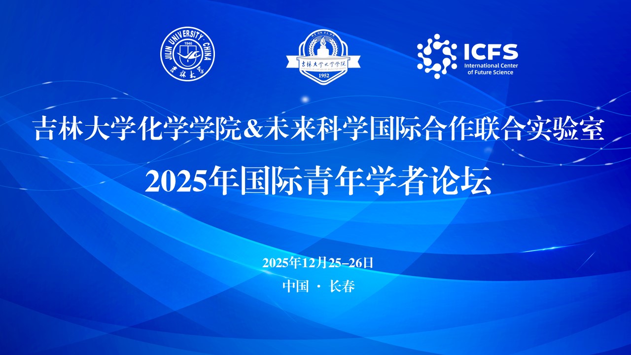 吉林大学化学学院&未来科学国际合作联合实验室2025年国际青年学者论坛成功举办