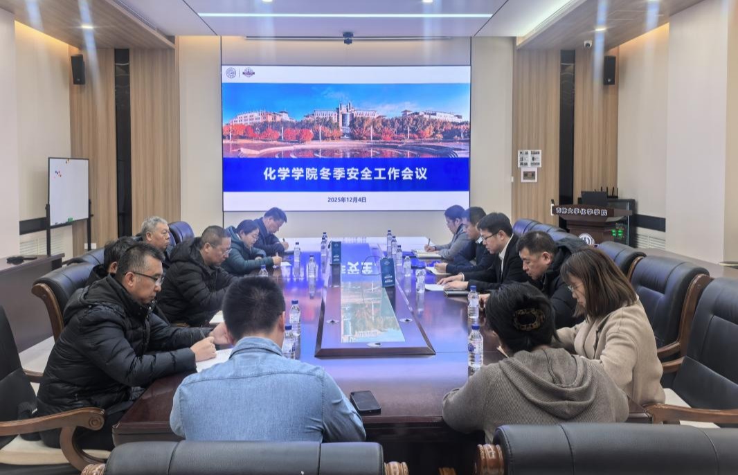 化学学院召开冬季安全工作会议