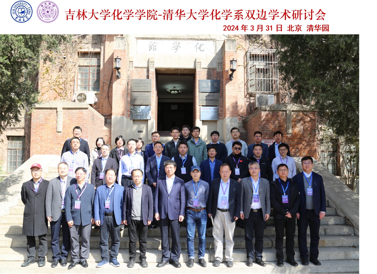 吉林大学化学学院-清华大学化学系双边学术研讨会举办