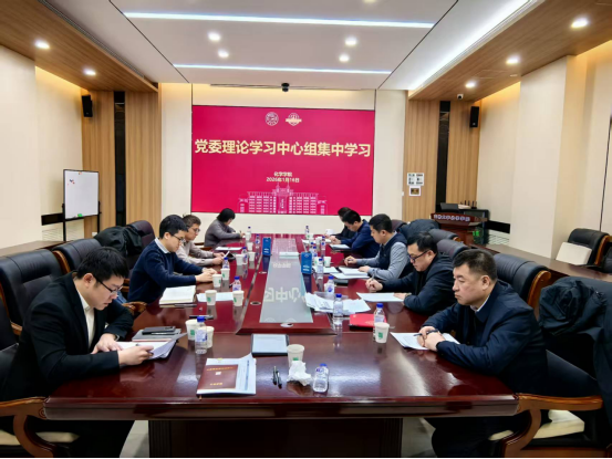 化学学院召开党委理论学习中心组专题学习会