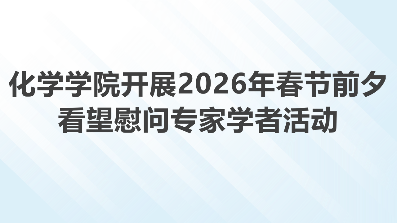 化学学院开展2026年春节前夕看望慰问专家学者活动