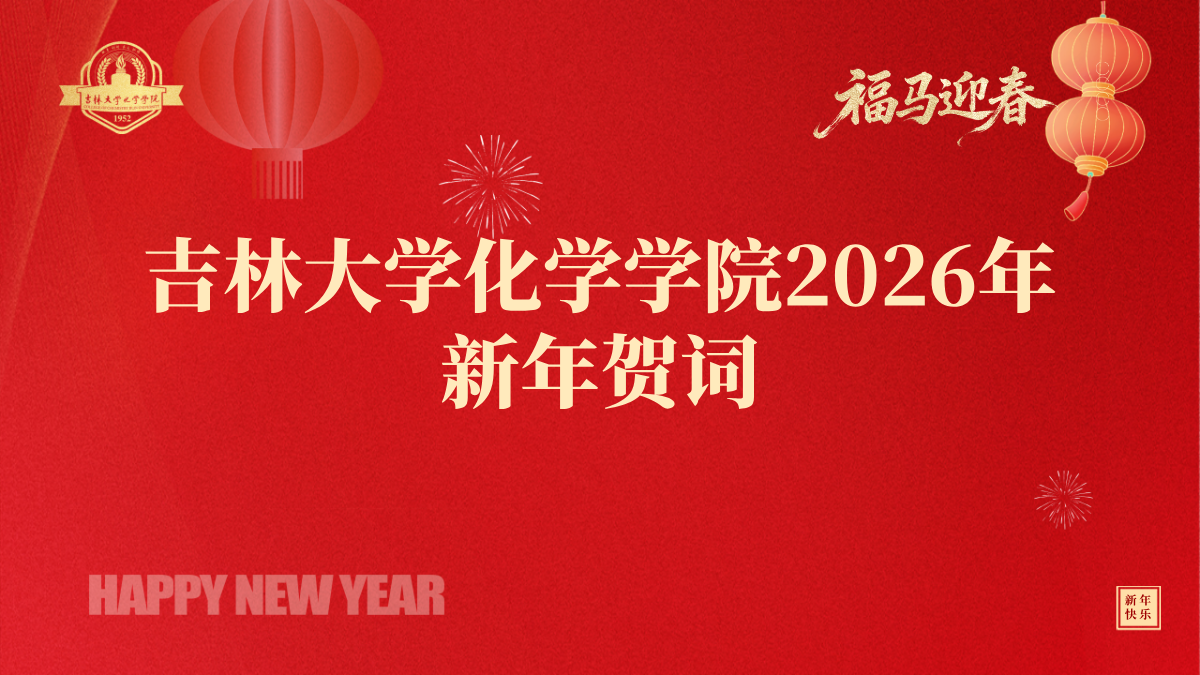 吉林大学化学学院2026年新年贺词