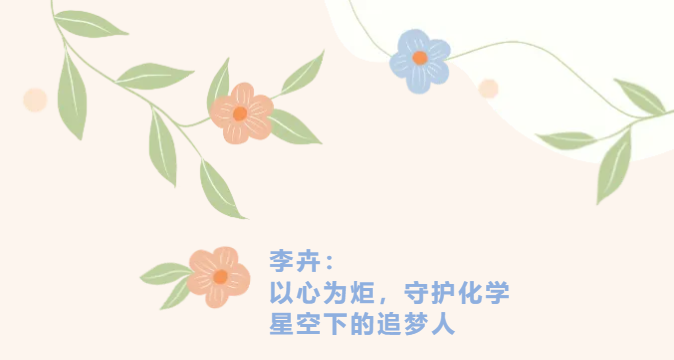 花开吉大 | 她用心守护着星空下的追梦人