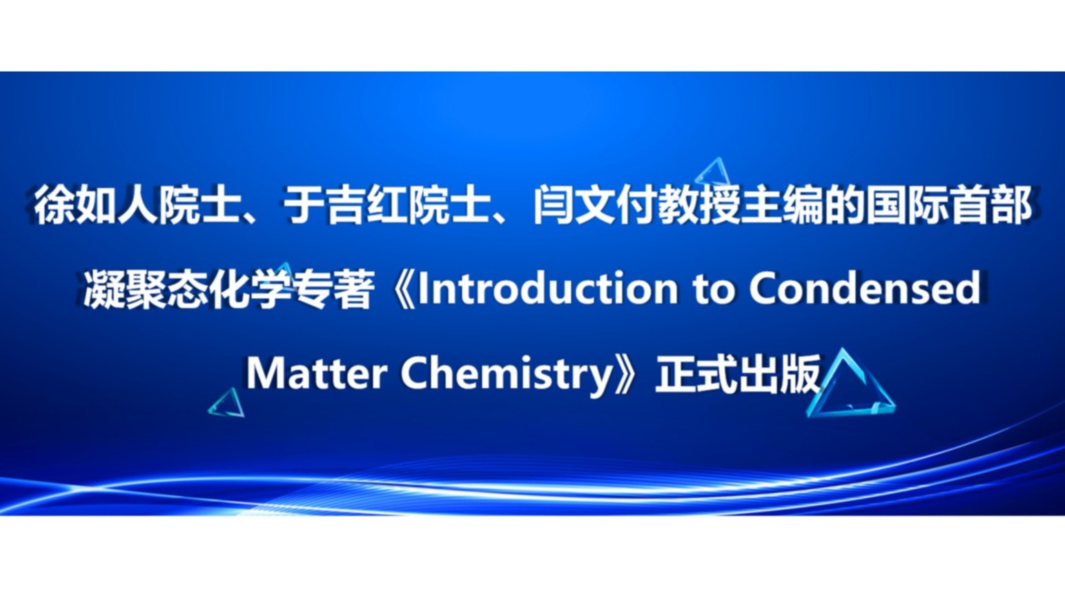 徐如人院士、于吉红院士、闫文付教授主编的国际首部凝聚态化学专著《Introduction to Condensed Matter Chemistry》正式出版