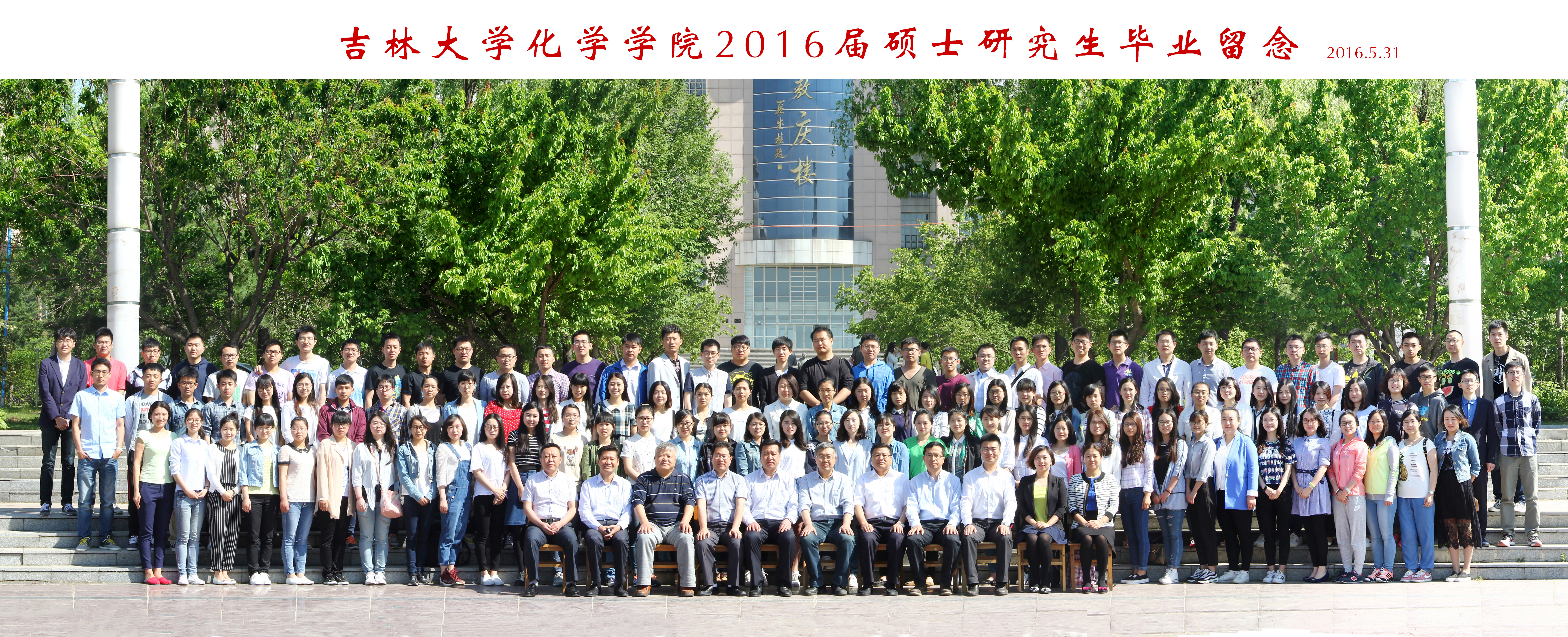 吉林大学化学学院2016届硕士毕业生合影