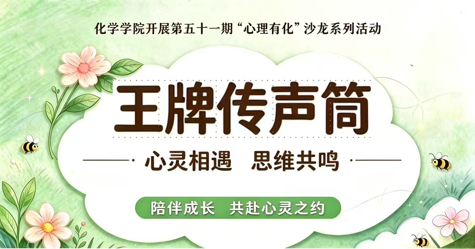 化学学院开展第五十一期“心理有化”沙龙系列活动——“王牌传声筒”