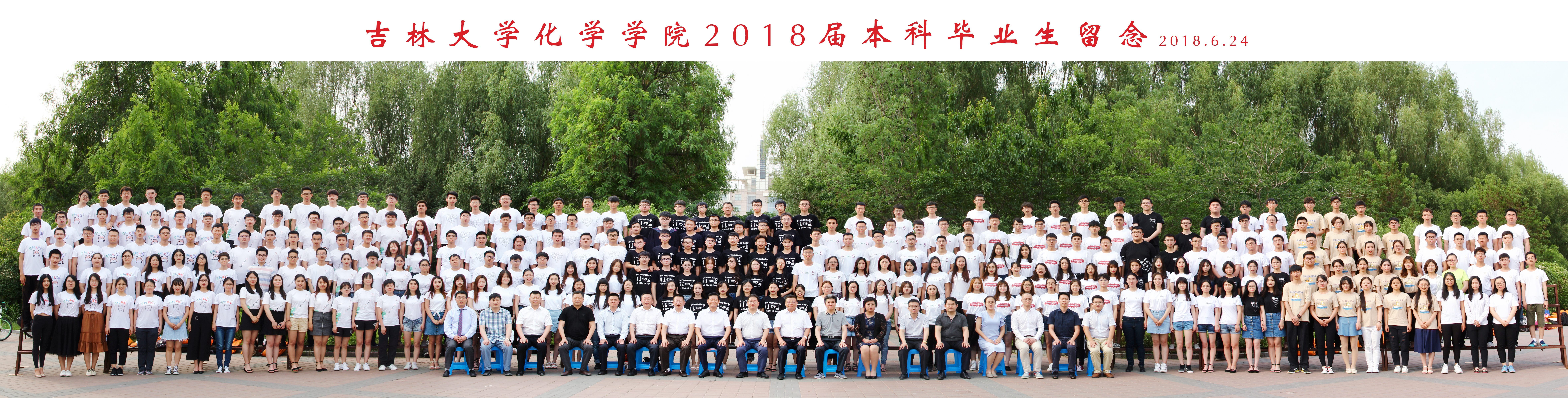 吉林大学化学学院2018届本科生毕业合影