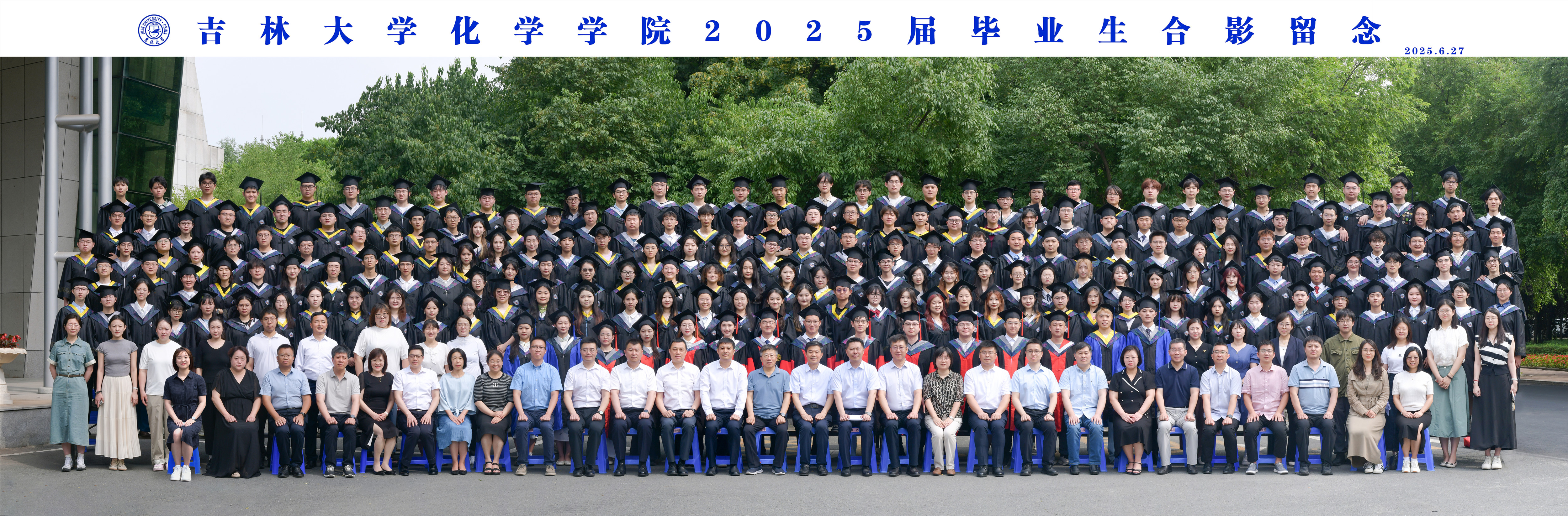 吉林大学化学学院2025届毕业生合影留念