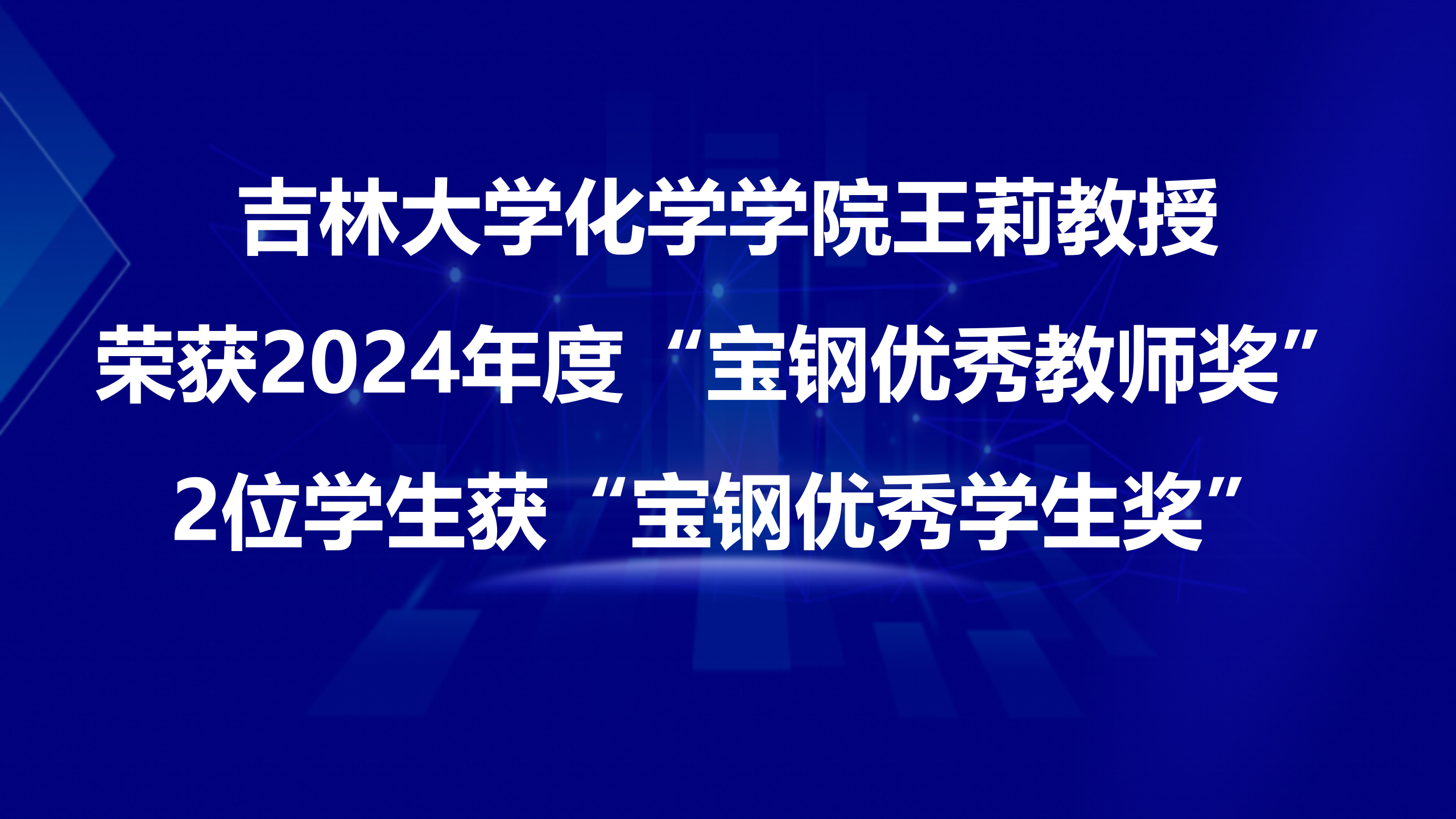 吉林大学化学学院王莉教授荣获2024年度“宝钢优秀教师奖”，2位学生获“宝钢优秀学生奖”