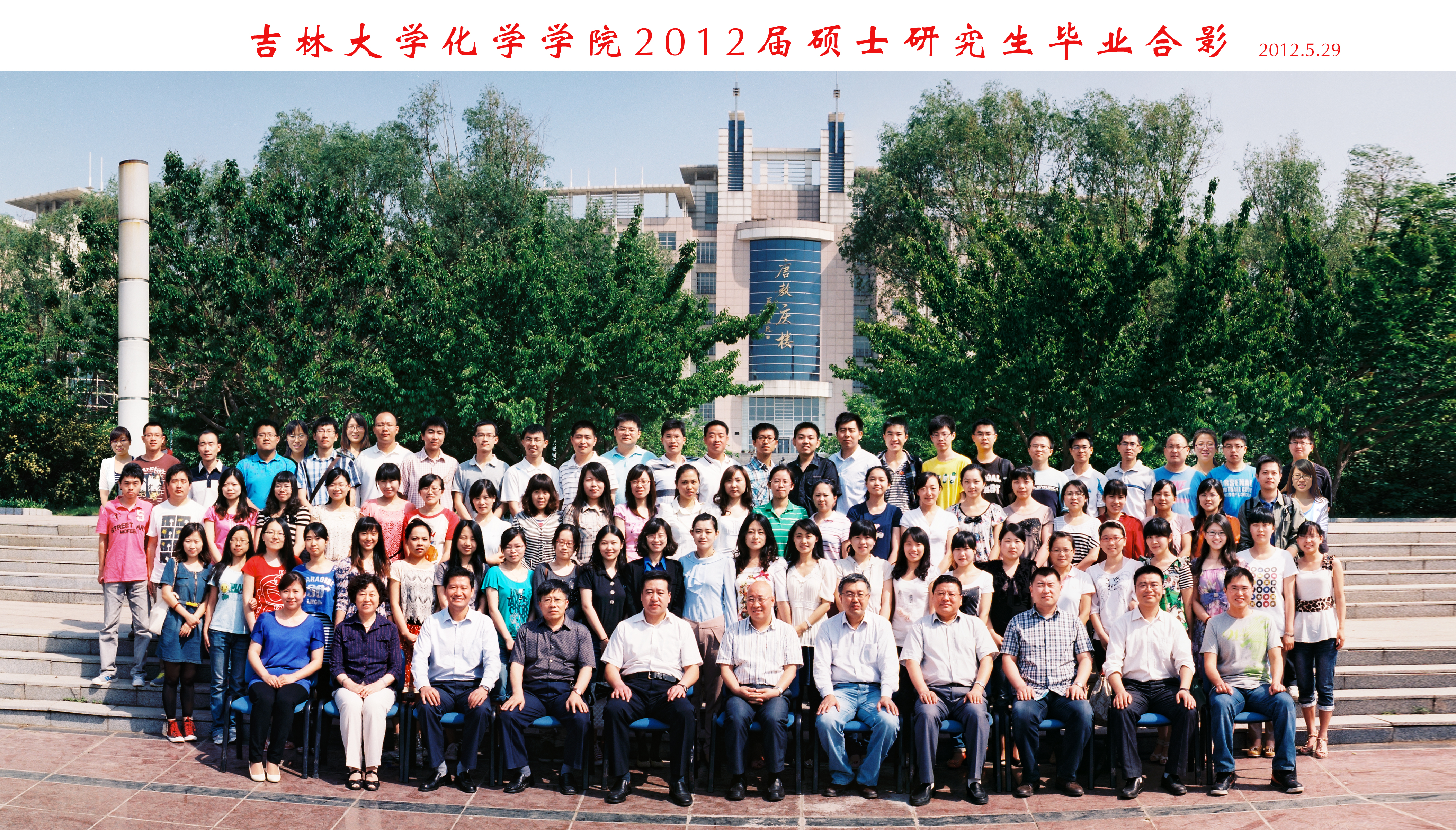 吉林大学化学学院2012届硕士毕业生合影