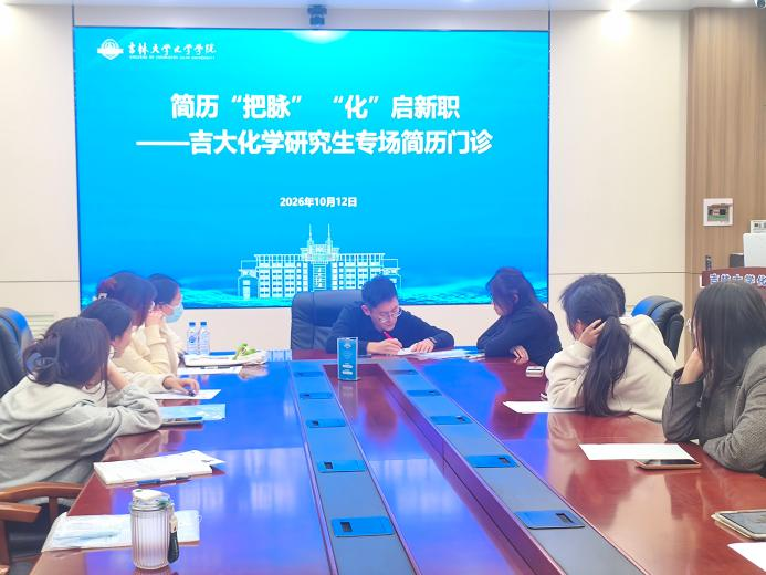 化学学院开展应届毕业生简历指导活动