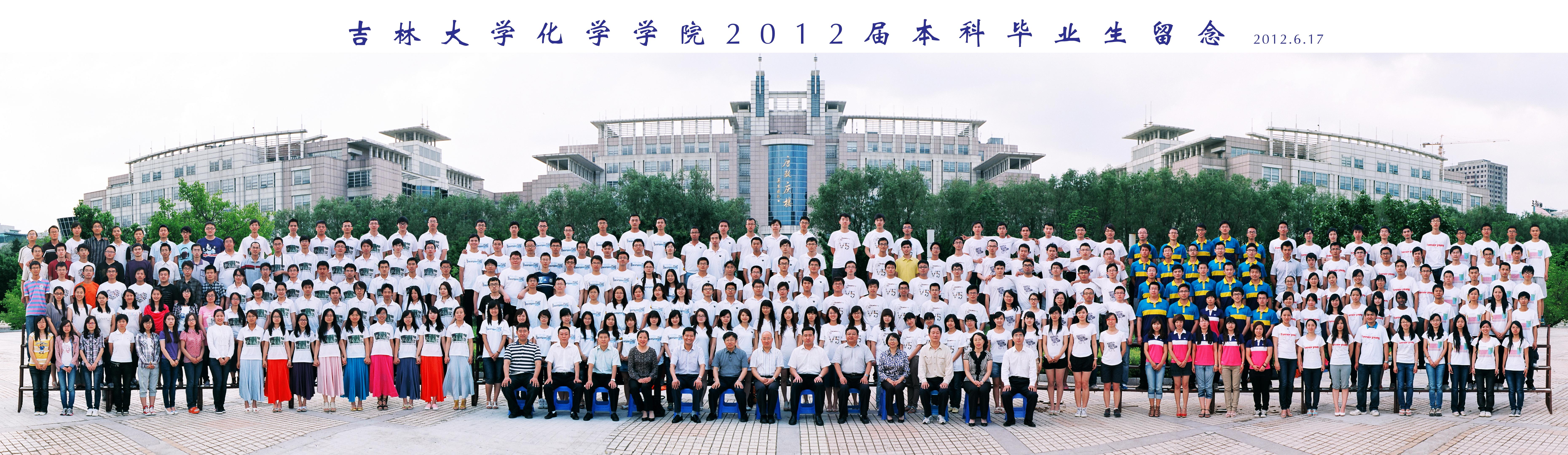 吉林大学化学学院2012届本科生毕业合影