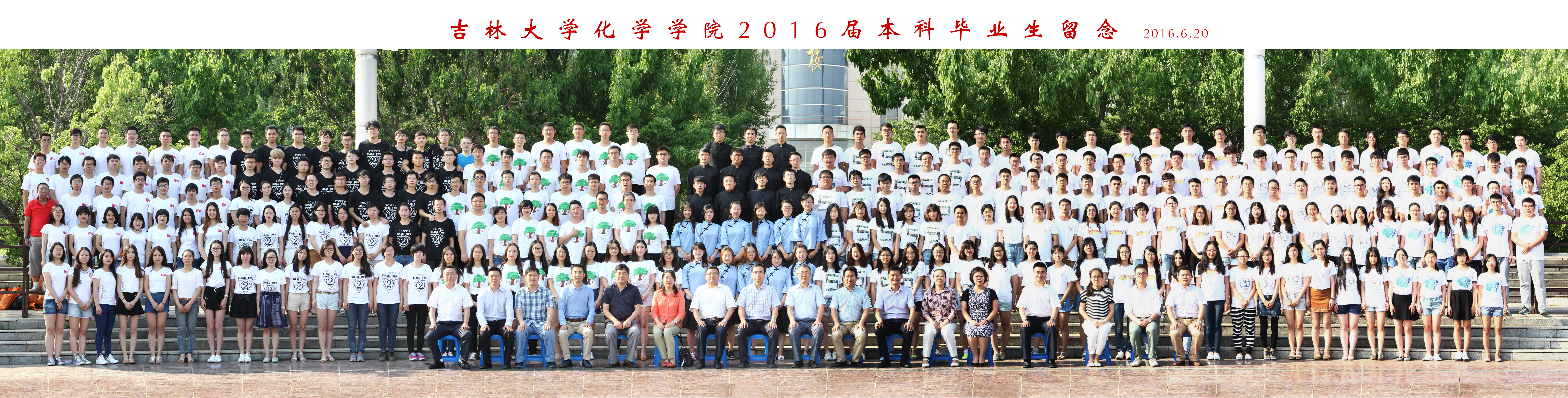 吉林大学化学学院2016届本科生毕业合影