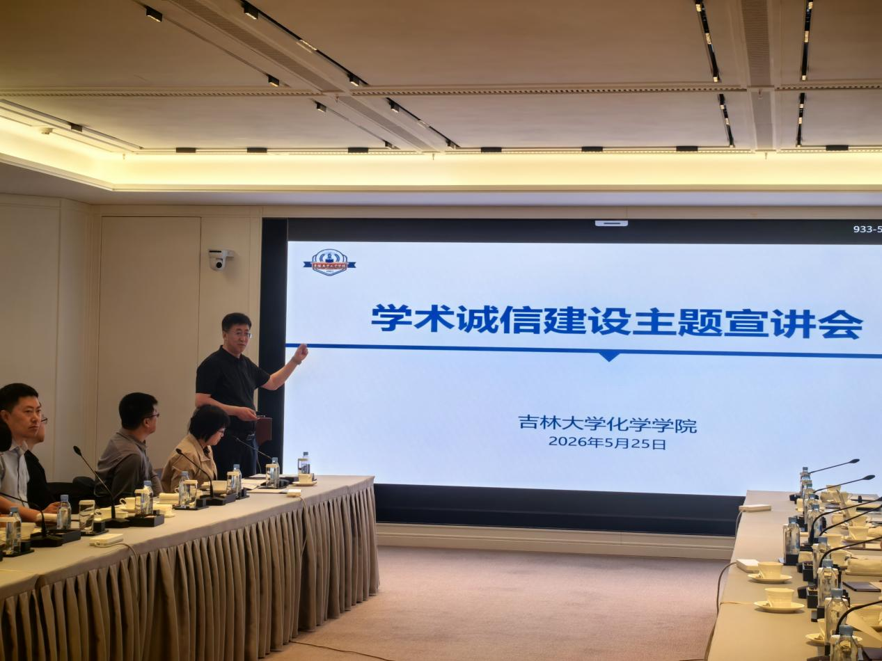 化学学院召开2026年度学术诚信建设主题宣讲会