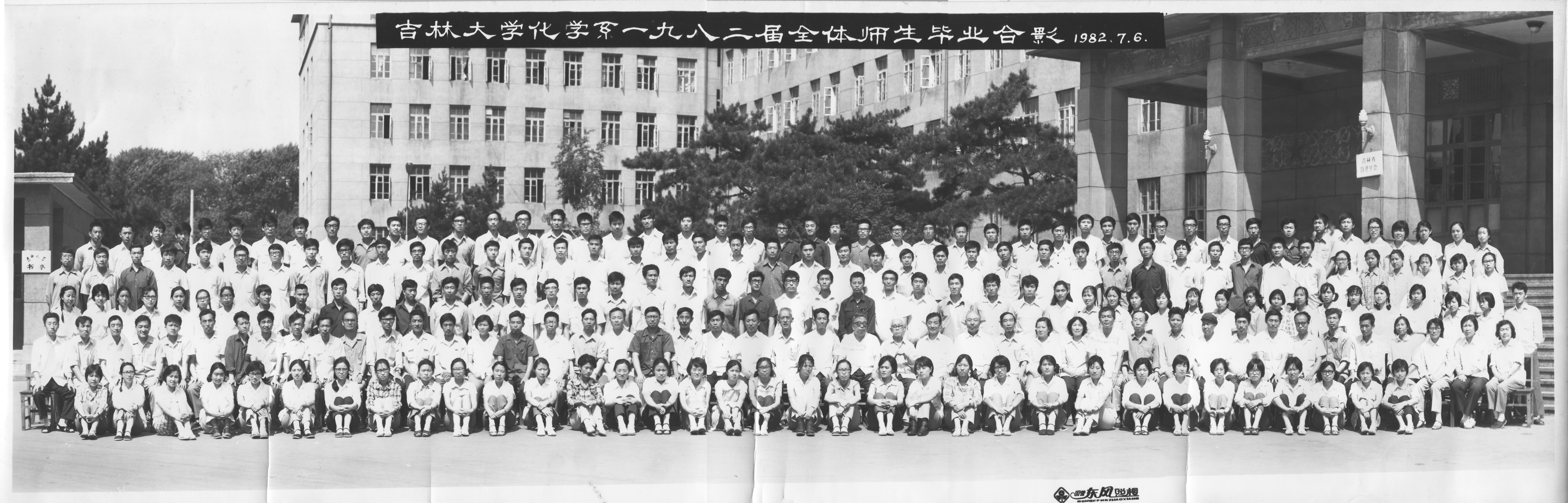 吉林大学化学系1982届全体师生毕业合影