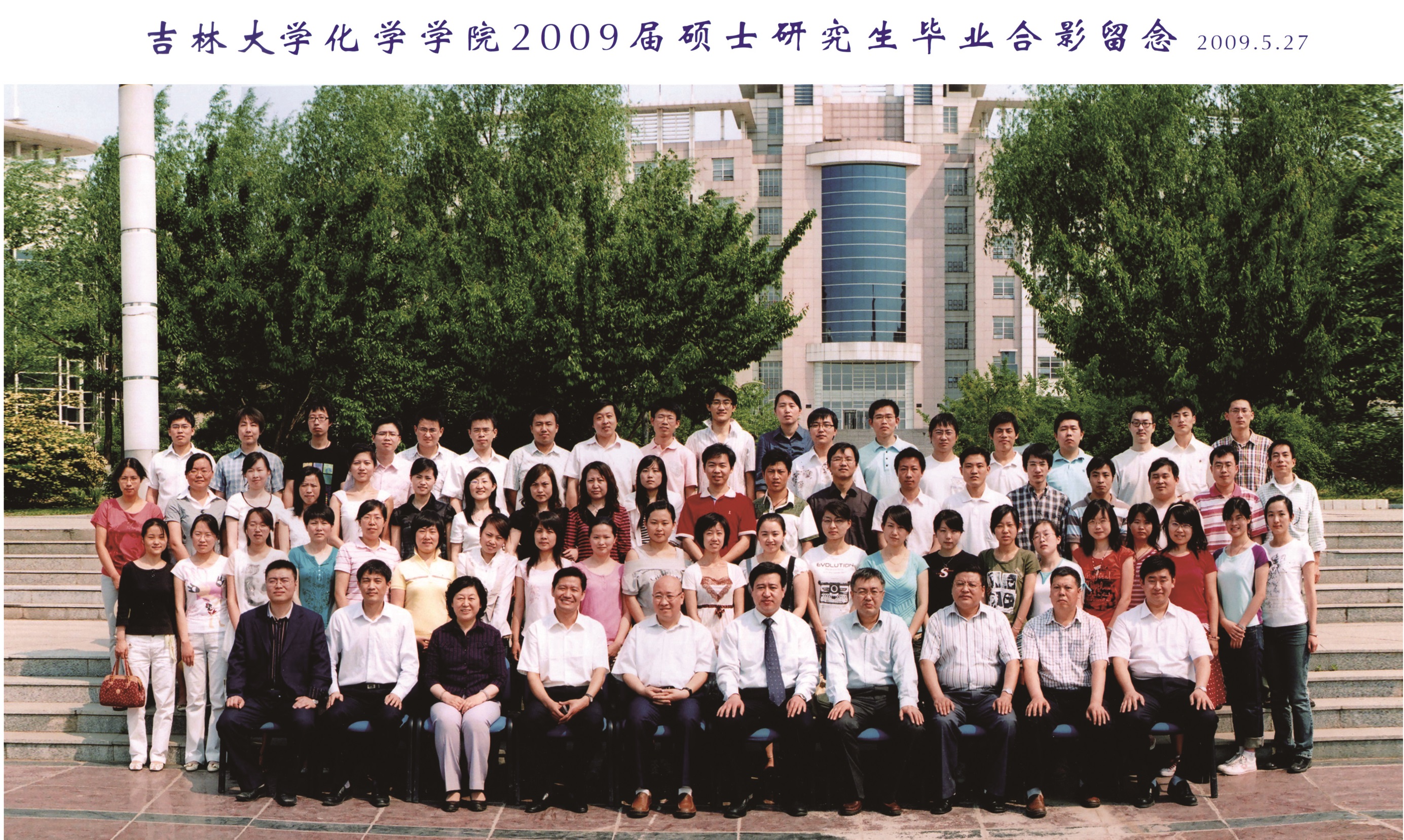 吉林大学化学学院2009届硕士毕业生合影