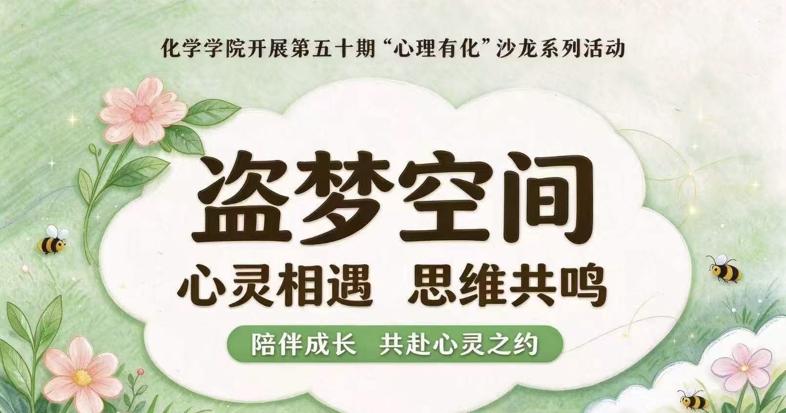 化学学院开展第五十期“心理有化”沙龙系列活动——“盗梦空间”