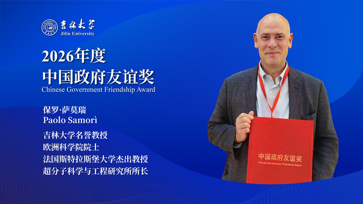 吉林大学名誉教授保罗·萨莫瑞荣获2026年度中国政府友谊奖