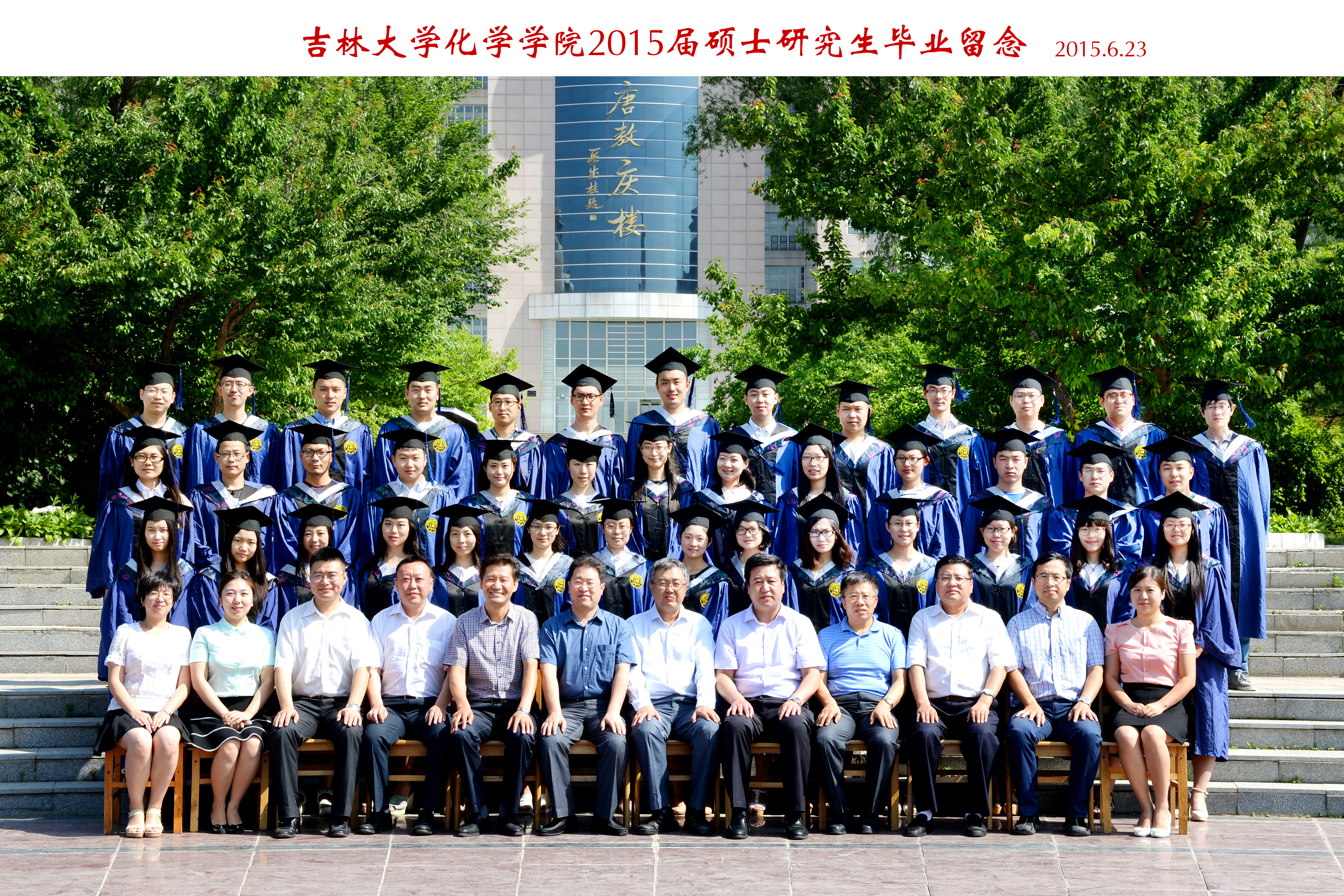 吉林大学化学学院2015届硕士毕业生合影