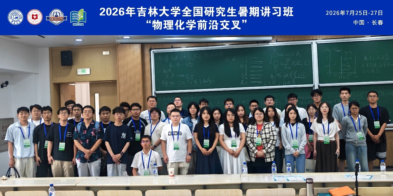 吉林大学举办全国研究生“物理化学前沿交叉”暑期讲习班