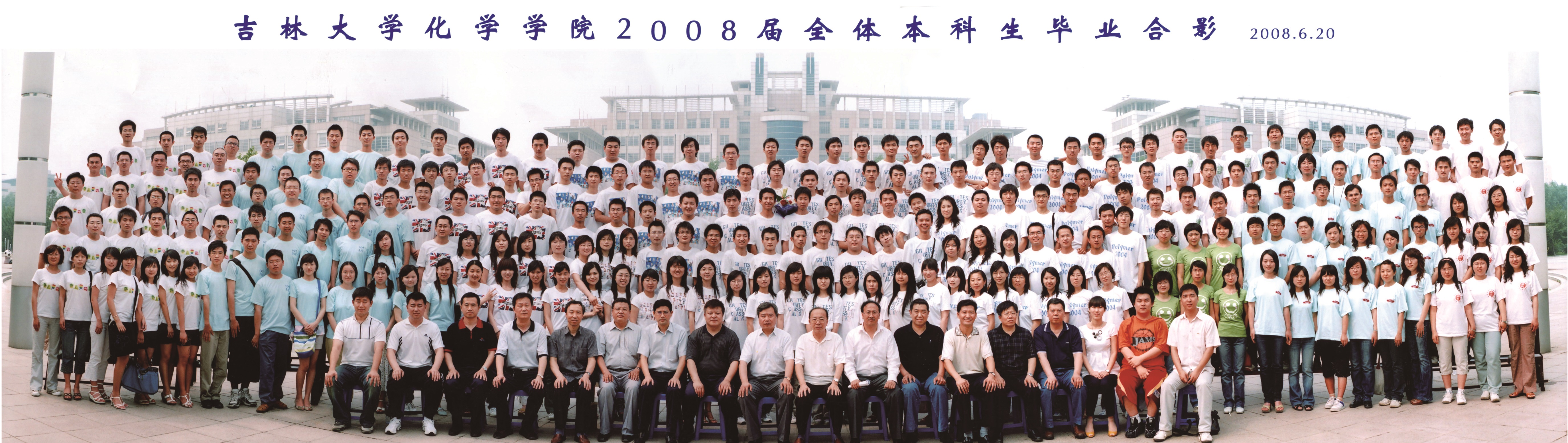 吉林大学化学学院2008届本科生毕业合影