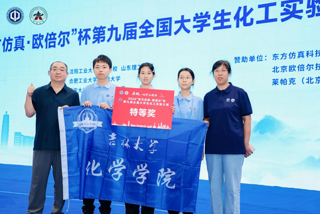化学学院学子荣获全国大学生化工实验大赛特等奖