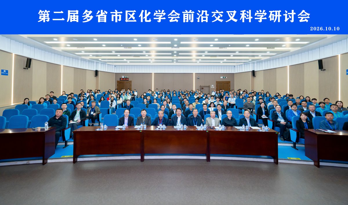 吉林大学举办第二届多省市区化学会前沿交叉科学研讨会