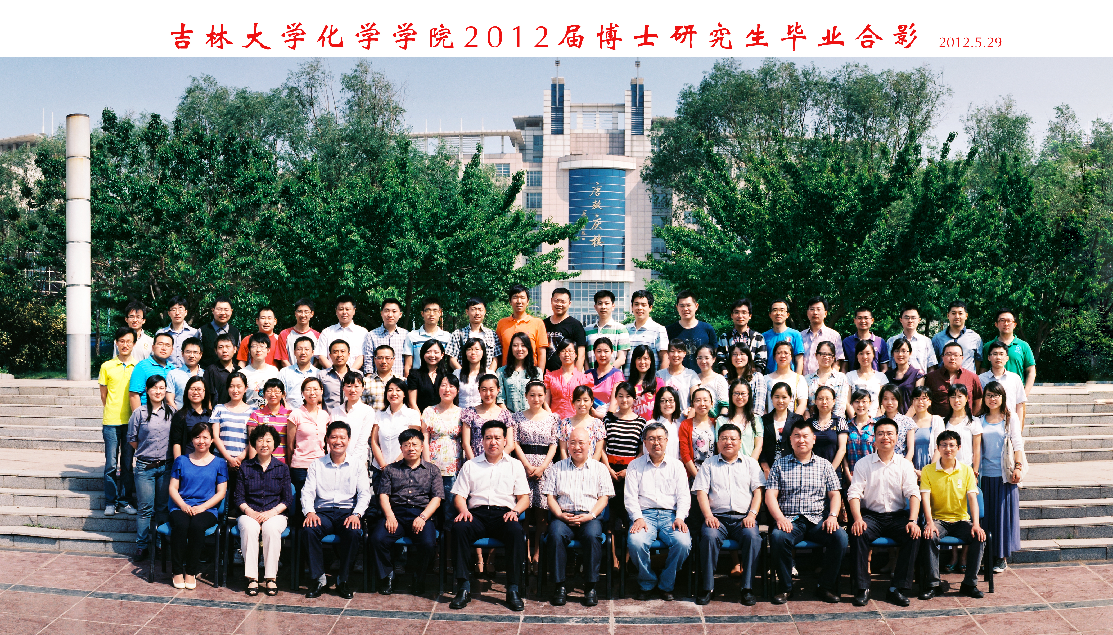 吉林大学化学学院2012届博士毕业生合影