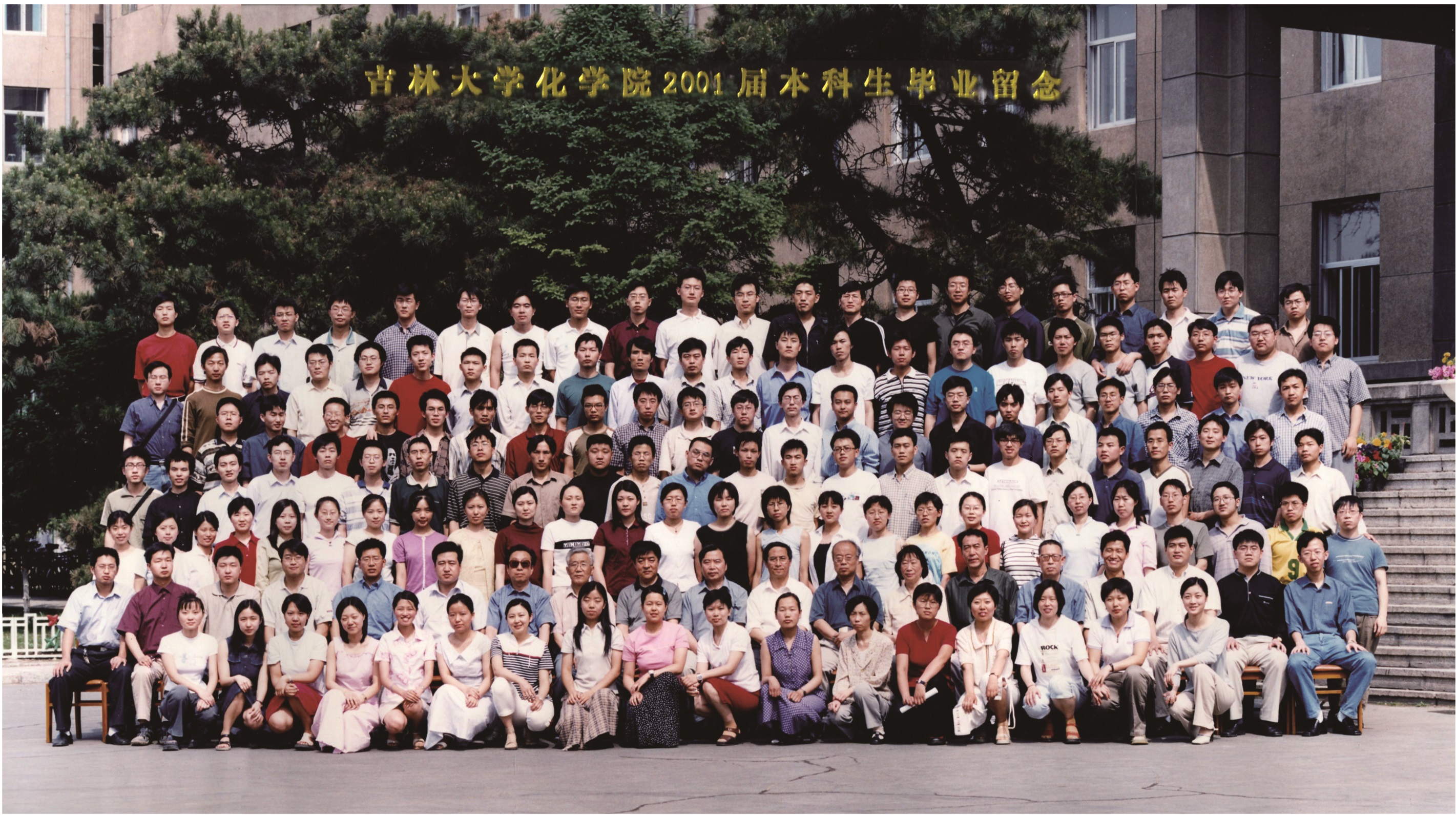 吉林大学化学学院2001届本科生毕业合影