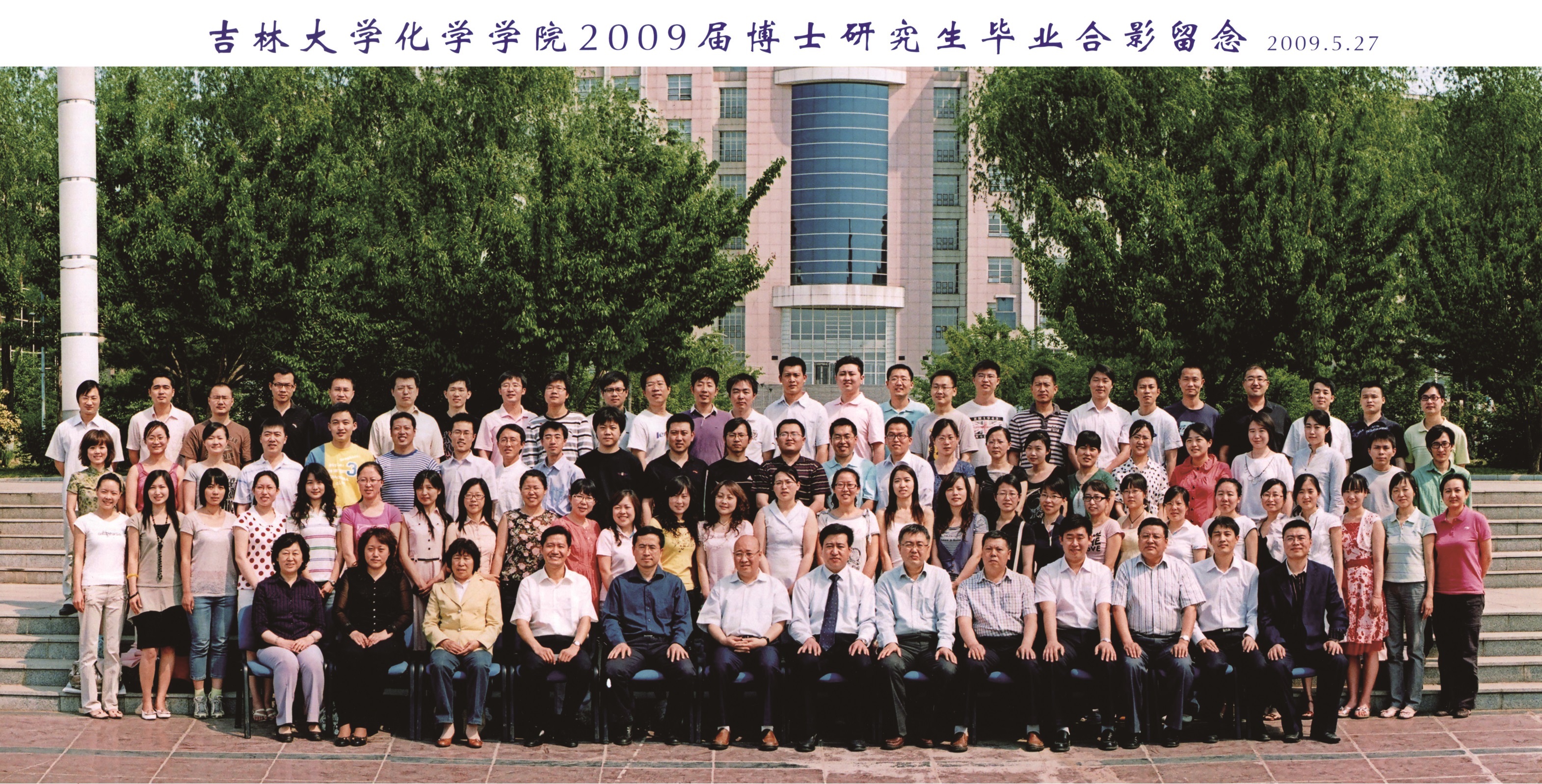 吉林大学化学学院2009届博士毕业生合影