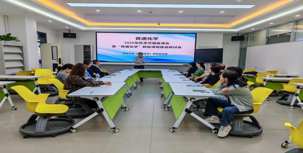公共化学教学与研究中心普通化学课程团队召开秋季备课会暨 《普通化学》数智课程建设研讨会