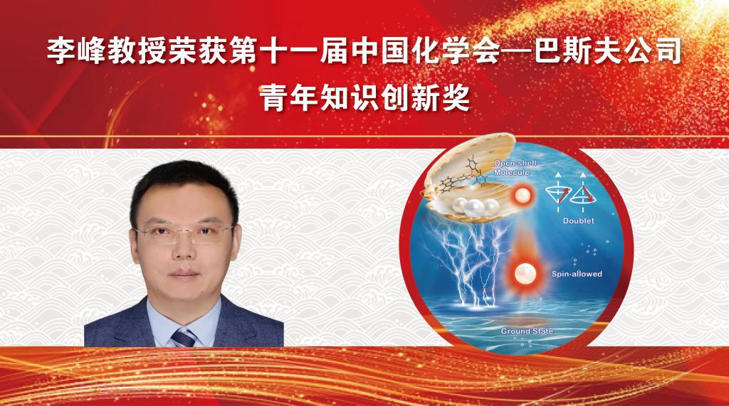 化学学院李峰教授荣获第十一届中国化学会-巴斯夫公司青年知识创新奖