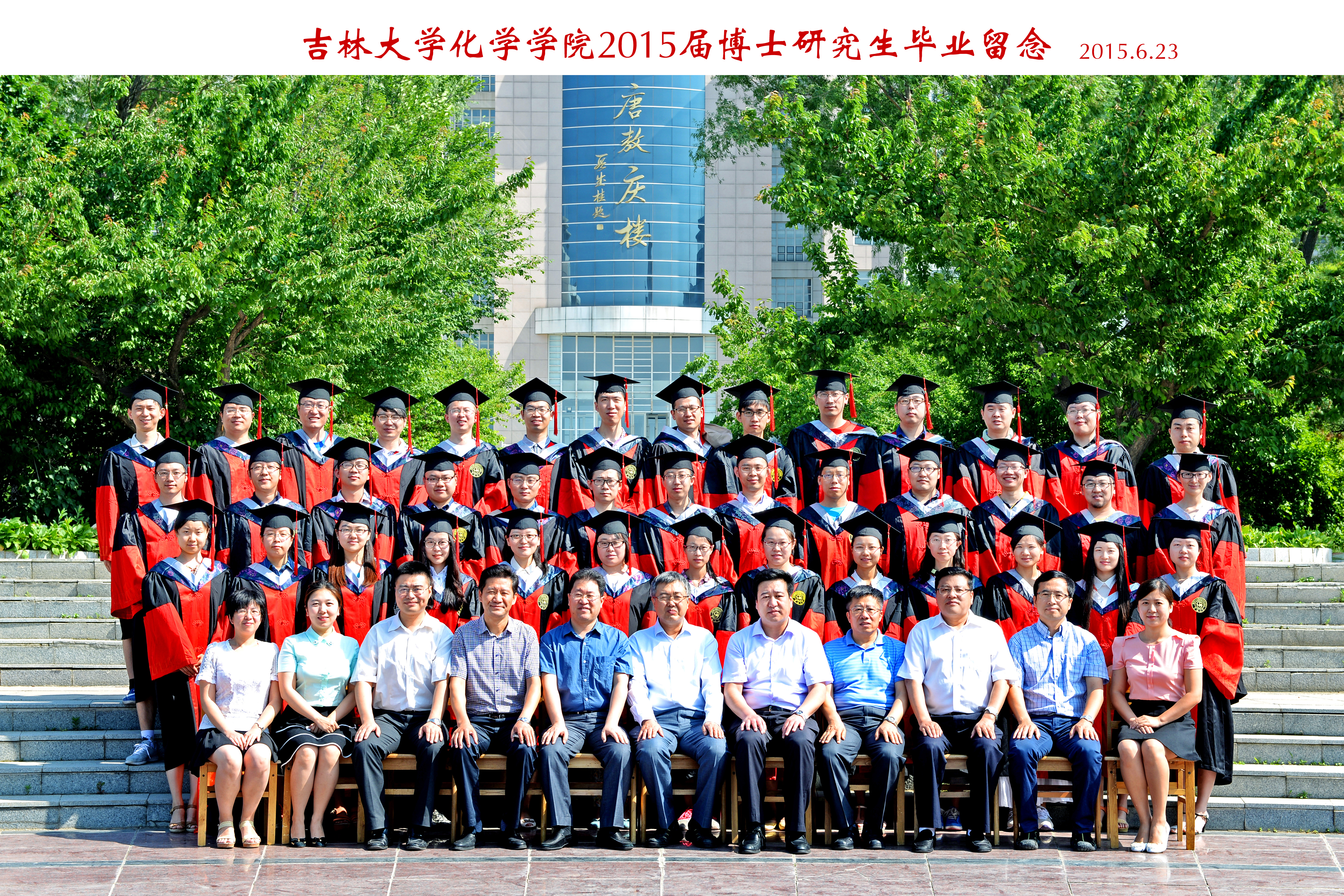 吉林大学化学学院2015届博士毕业生合影