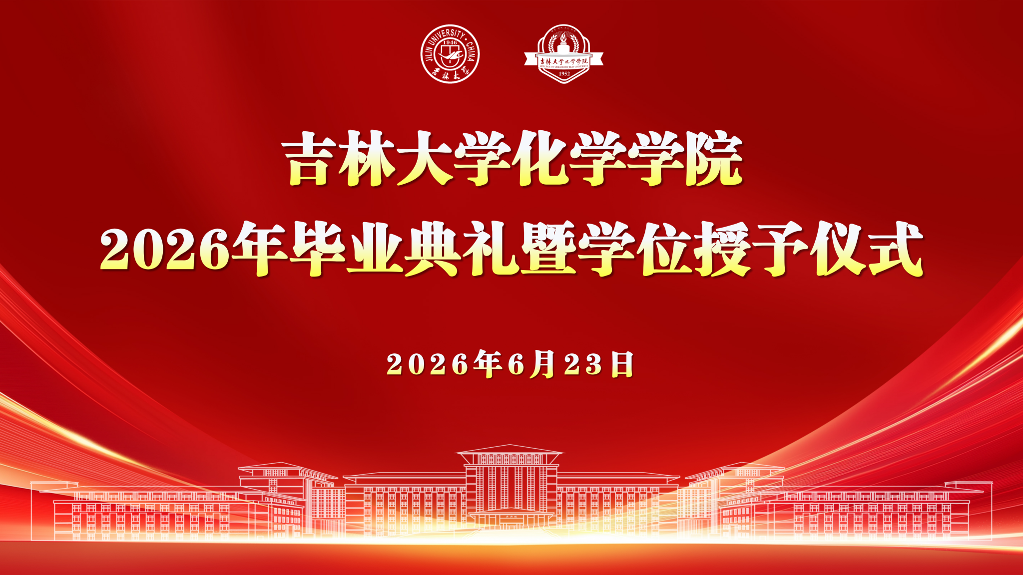 吉林大学化学学院举行2026年毕业典礼暨学位授予仪式