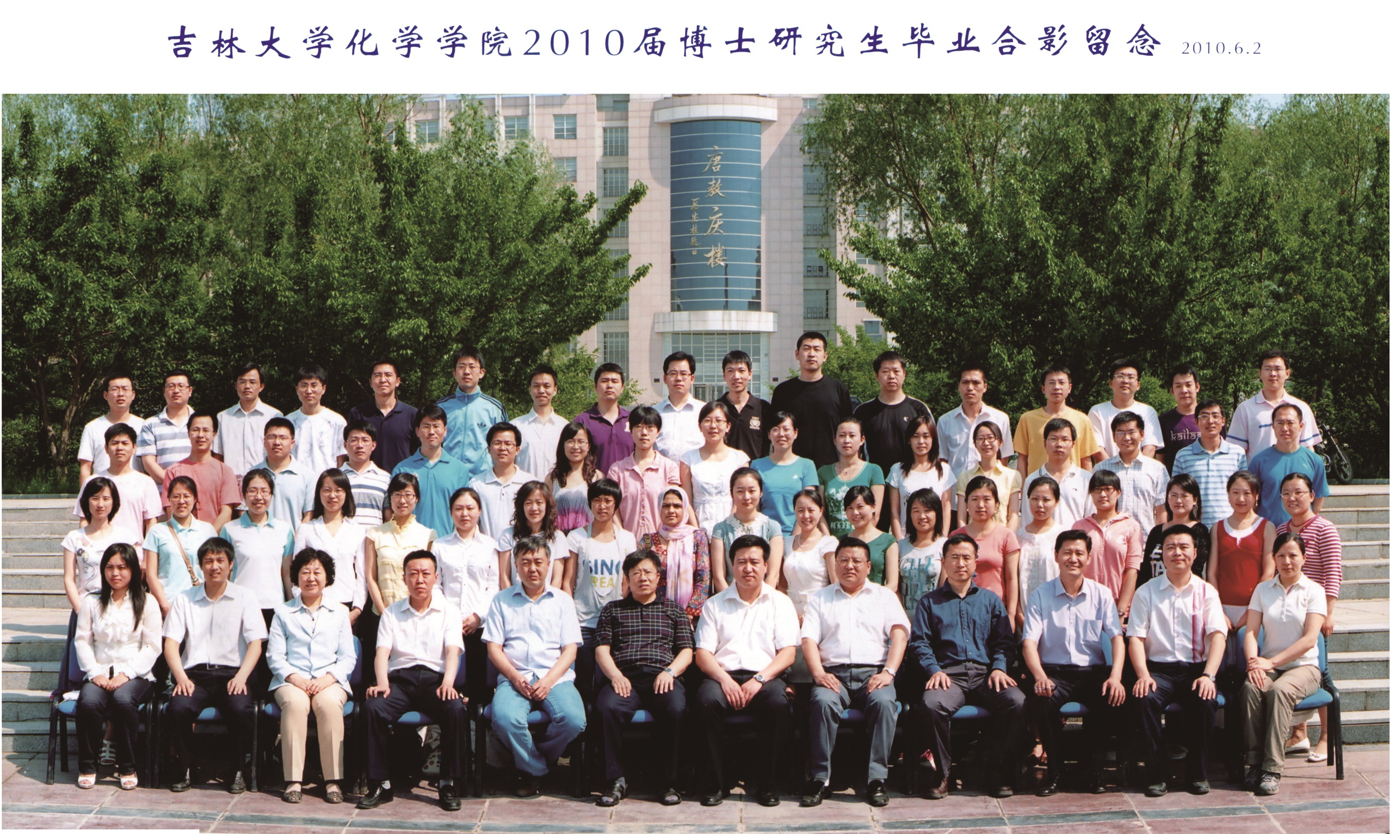 吉林大学化学学院2010届博士毕业生合影