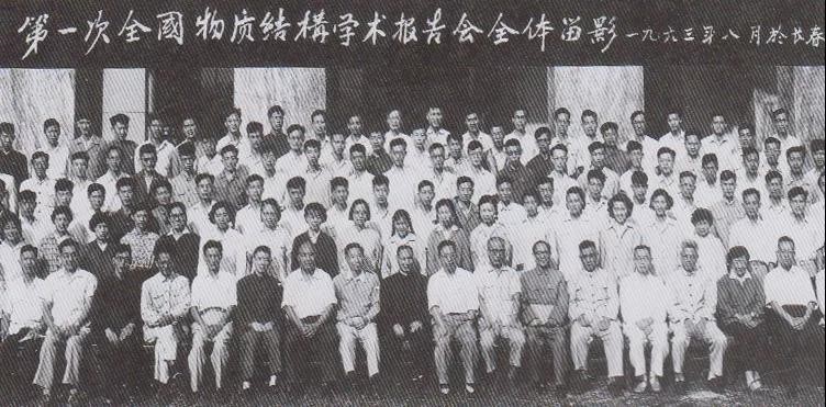 1963年第一次全国物质结构学术报告会的人员合影